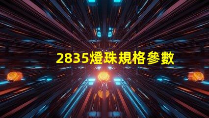2835燈珠規格參數 2835燈珠電壓是多少